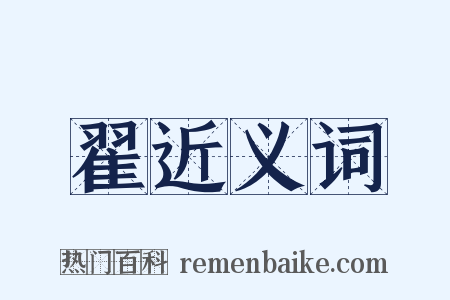 翟近义词是什么意思的图片
